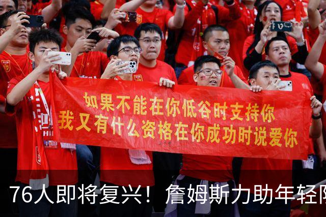 76人即将复兴！詹姆斯力助年轻队员崭露头角